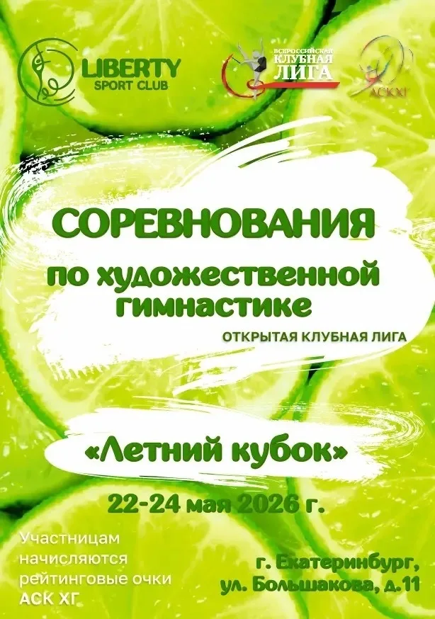 Открытая Клубная Лига «Летний кубок»