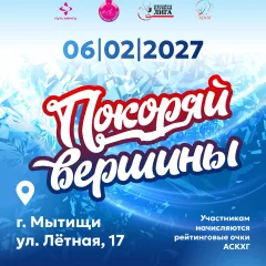 Покоряй вершины