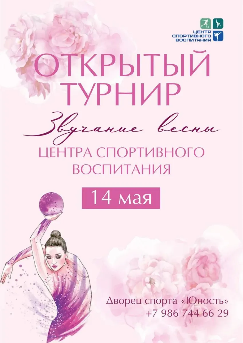 Открытый турнир по художественной гимнастике «Звучание весны»