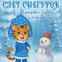 Слёт Снегурок