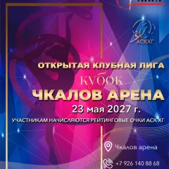 Кубок Чкалов Арена