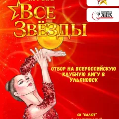 Все Звёзды