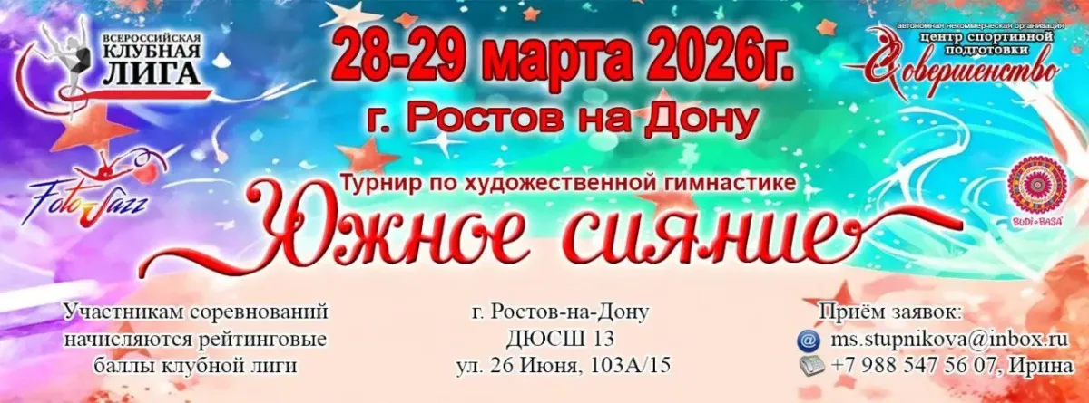 Открытая клубная лига по художественной гимнастике «Южное сияние»