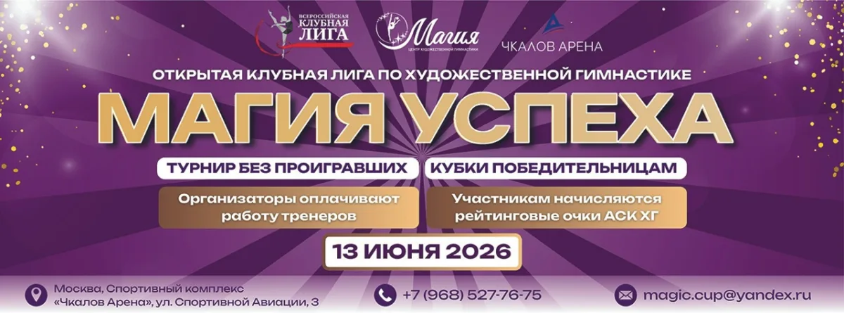 Открытая клубная лига по художественной гимнастике «Магия Успеха»