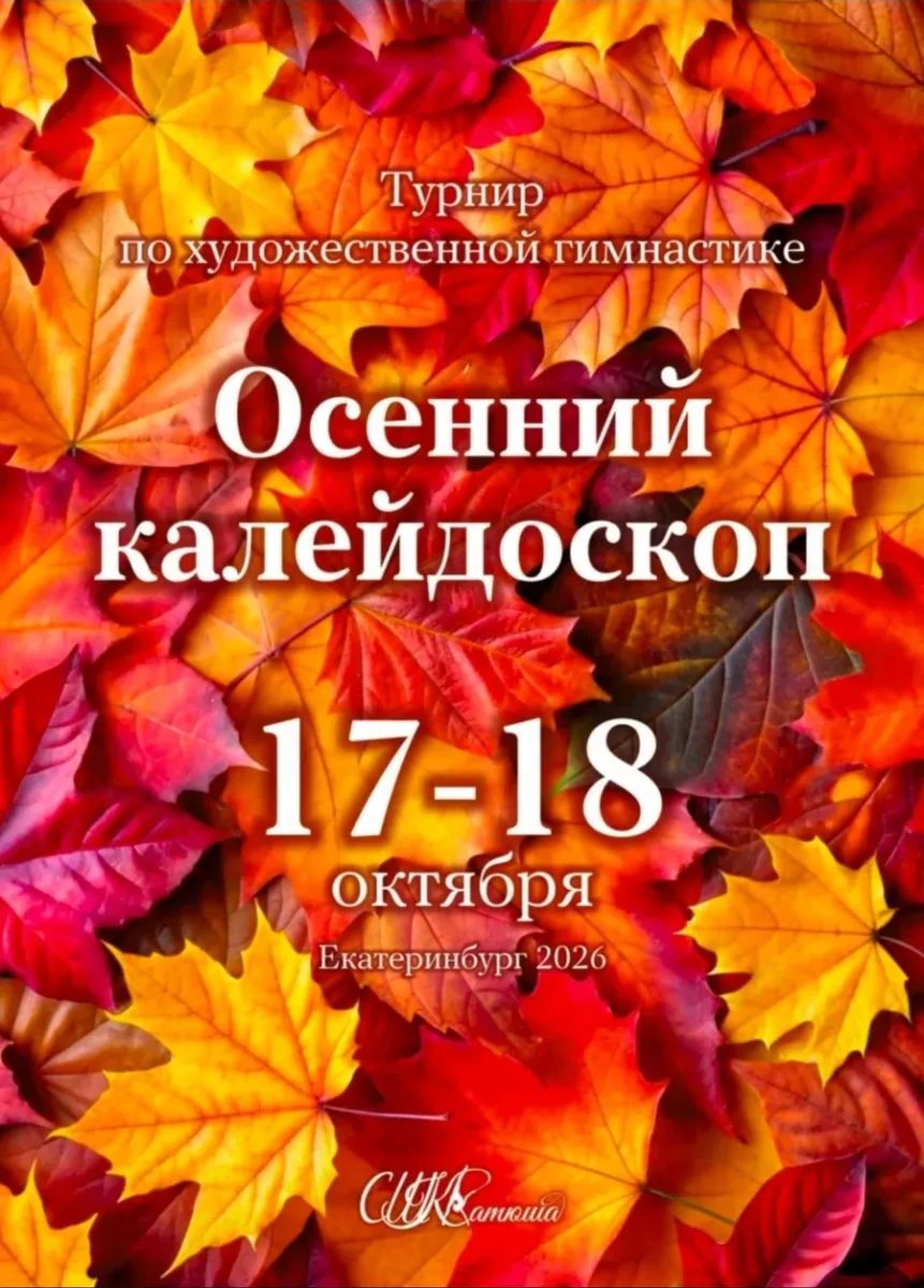 Осенний калейдоскоп