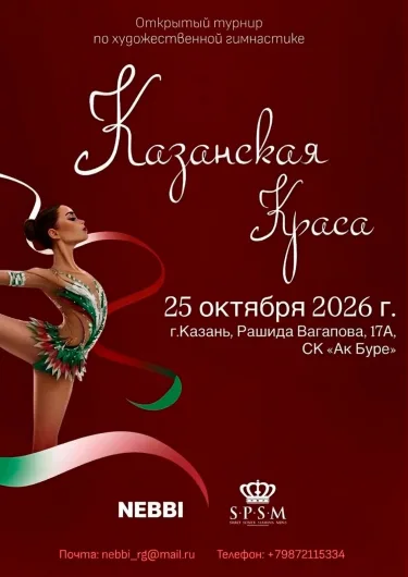 Казанская Краса event poster