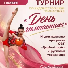 День гимнастики