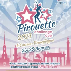 Pirouette Challenge Cup в Санкт-Петербурге