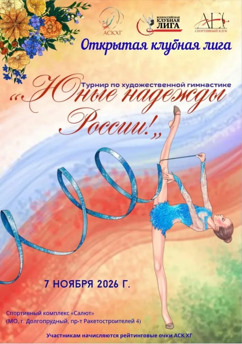 Юные надежды России