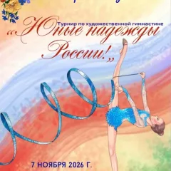 Юные надежды России
