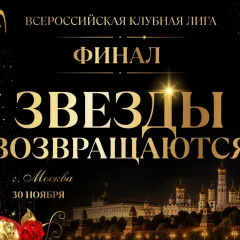 Звёзды возвращаются