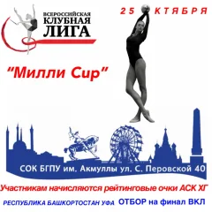 Милли Cup