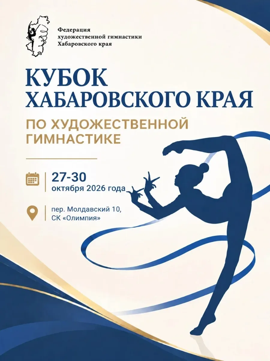 Кубок Хабаровского края