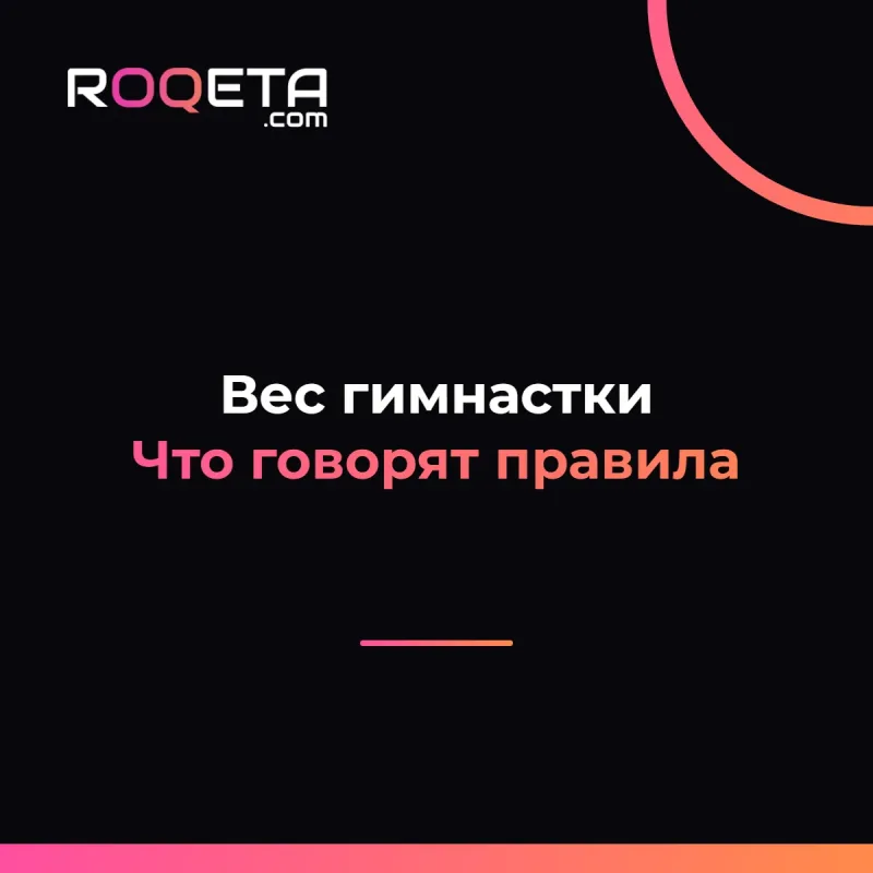 Обложка статьи «Вес гимнастки: что говорят правила»