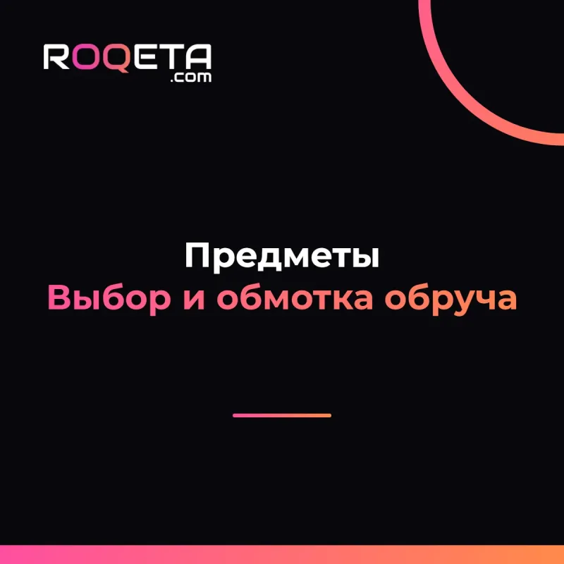 Обложка Roqeta: предметы для художественной гимнастики, выбор и обмотка обруча