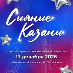 Сияние Казани