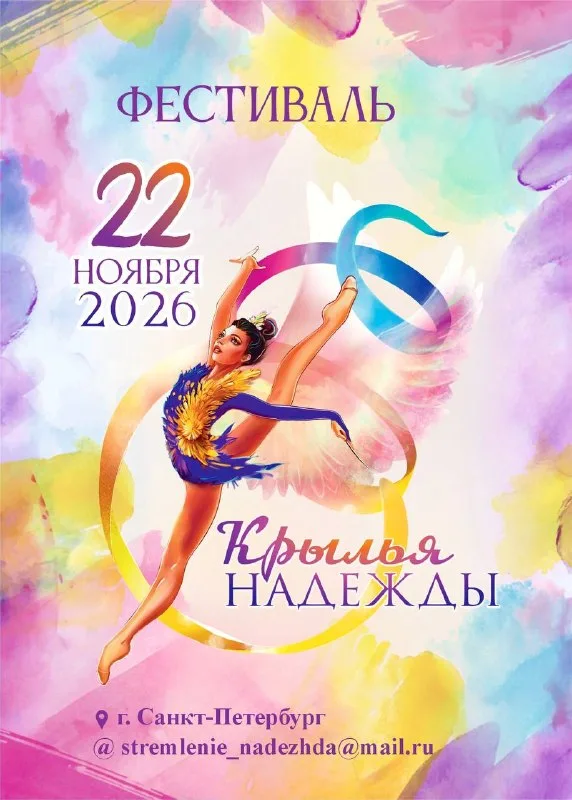 Крылья надежды