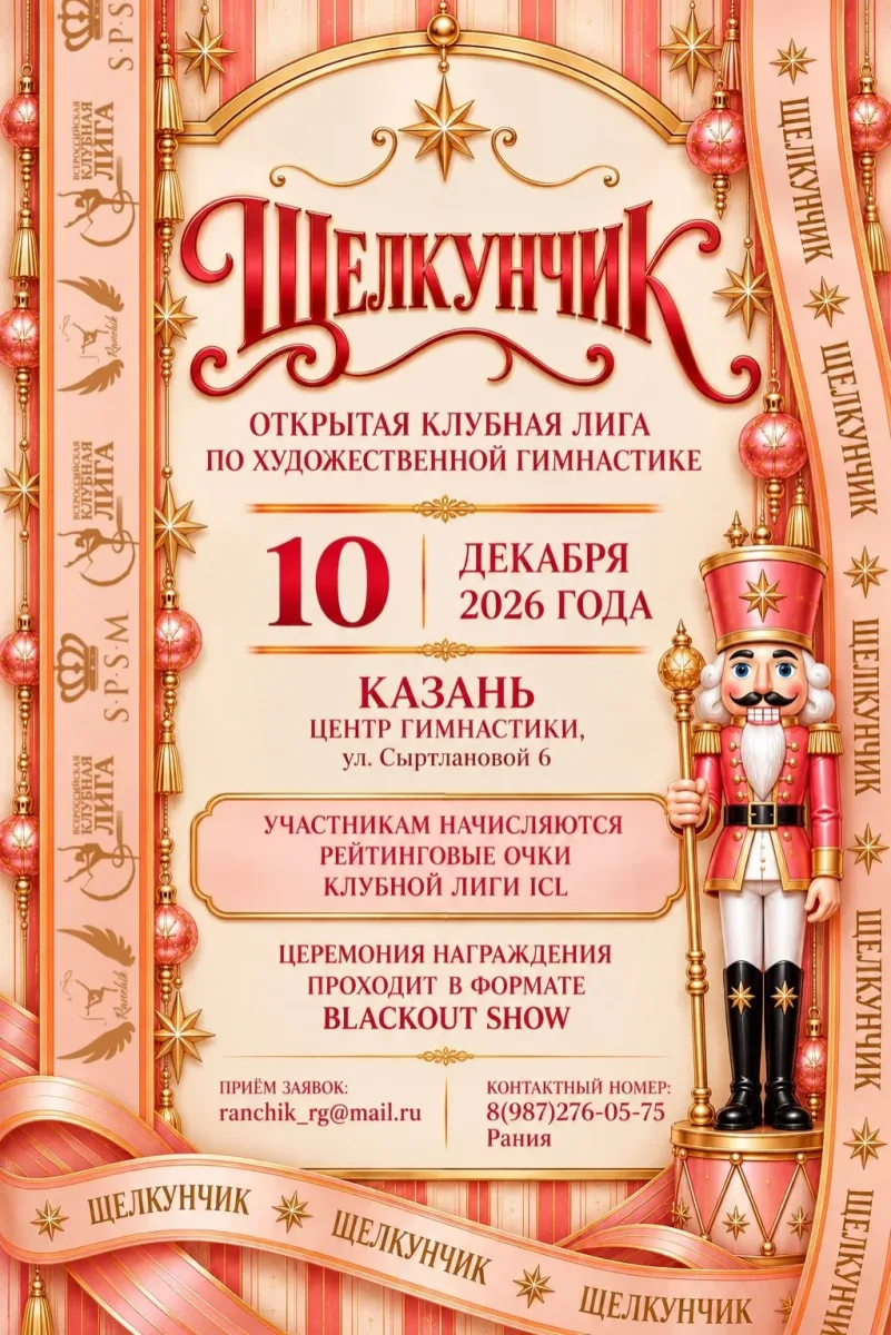 Щелкунчик