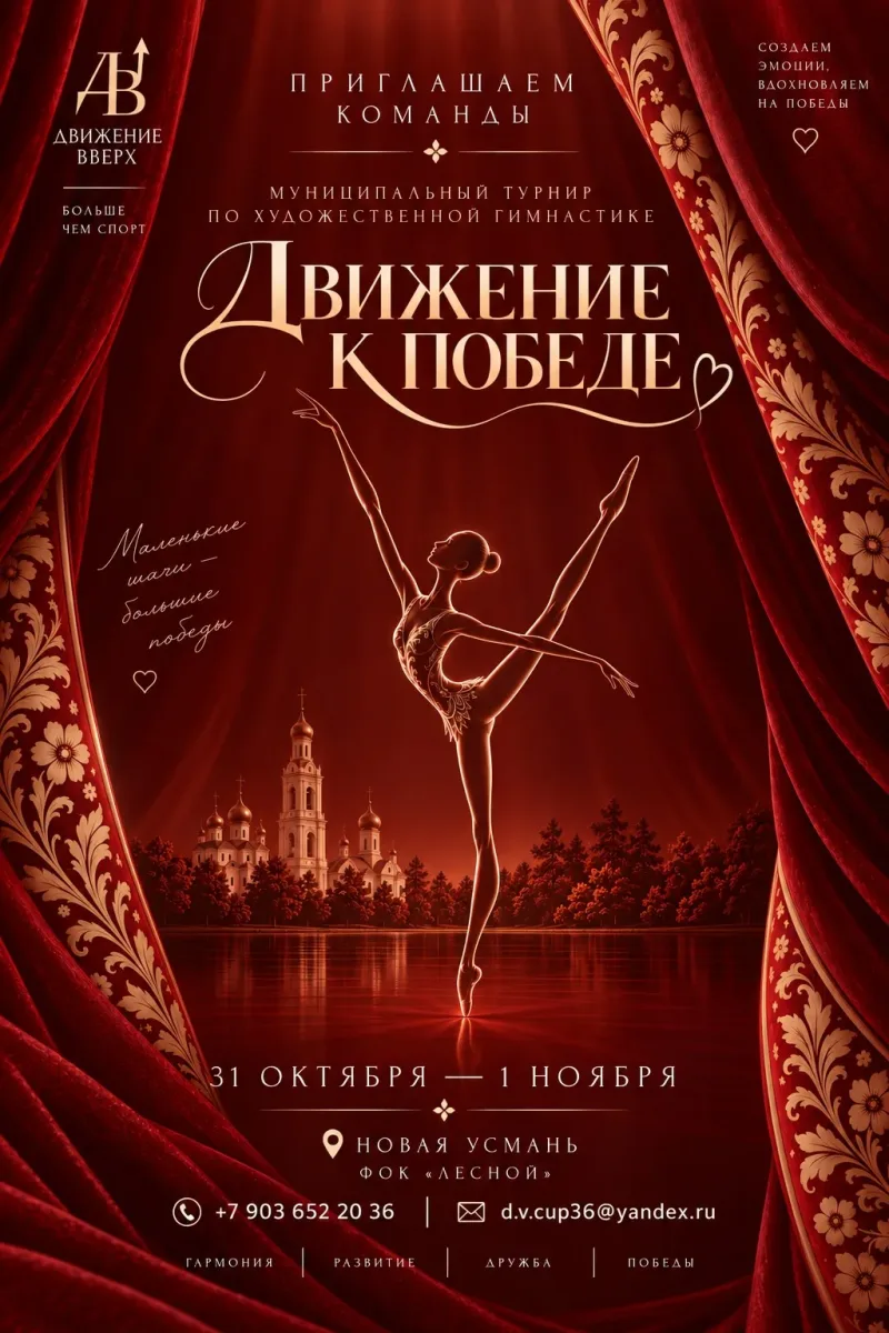 Движение к победе