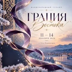 Грация Востока