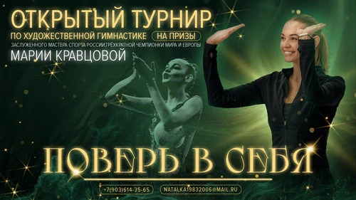 Поверь в себя