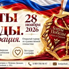 Ленты победы. Сила и грация