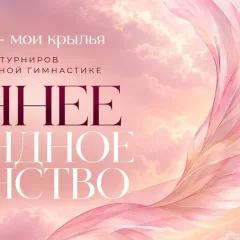 Гимнастика — мои крылья