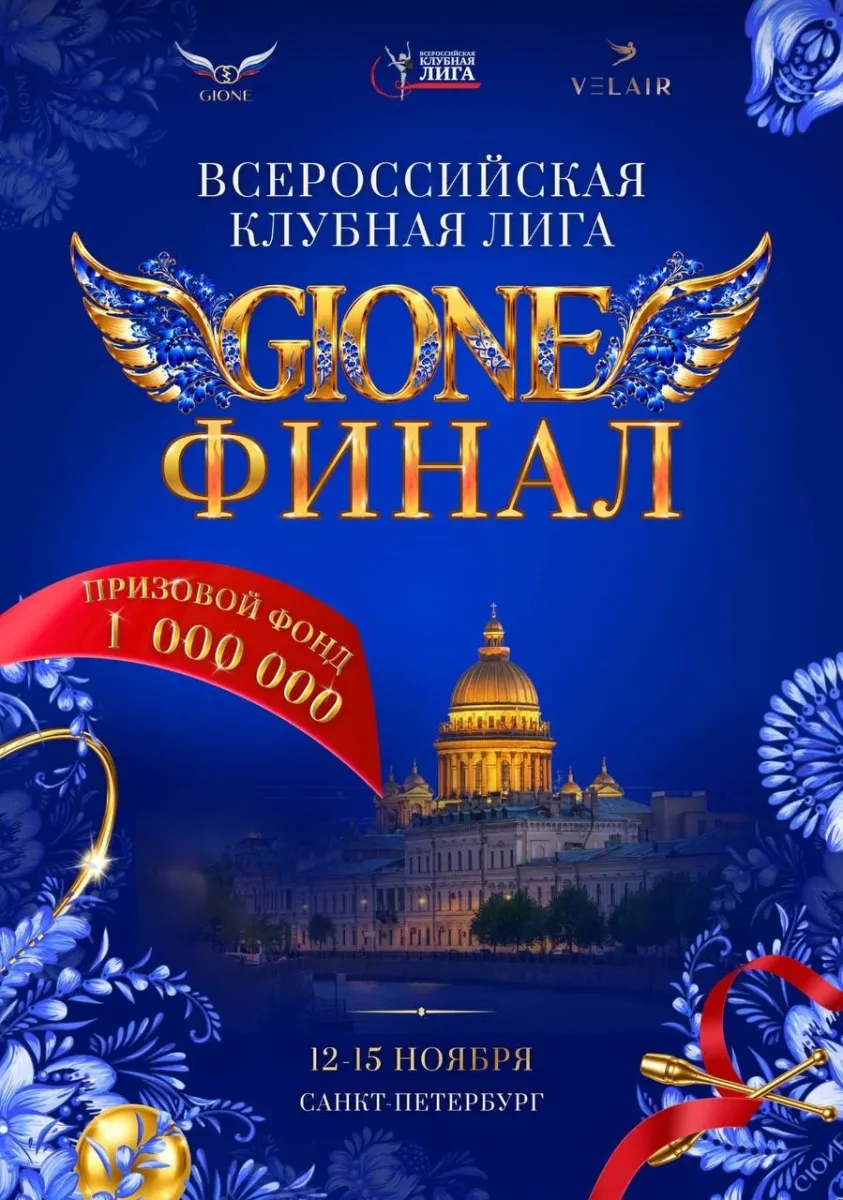 Gione Финал