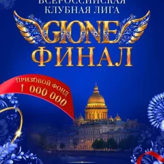 Gione Финал