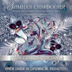 Зимняя симфония