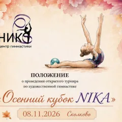 Осенний кубок NIKA
