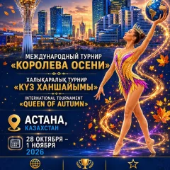 Королева осени