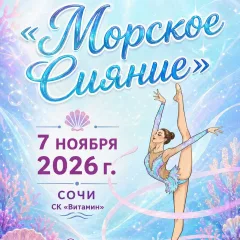 Морское сияние