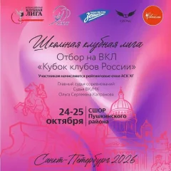 отбор на Всероссийскую Клубную Лигу