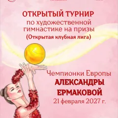 Александры Ермаковой