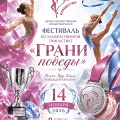 Грани победы