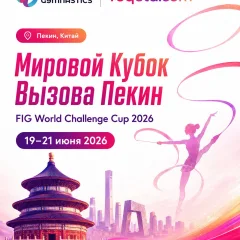 Кубок вызова FIG в Пекине