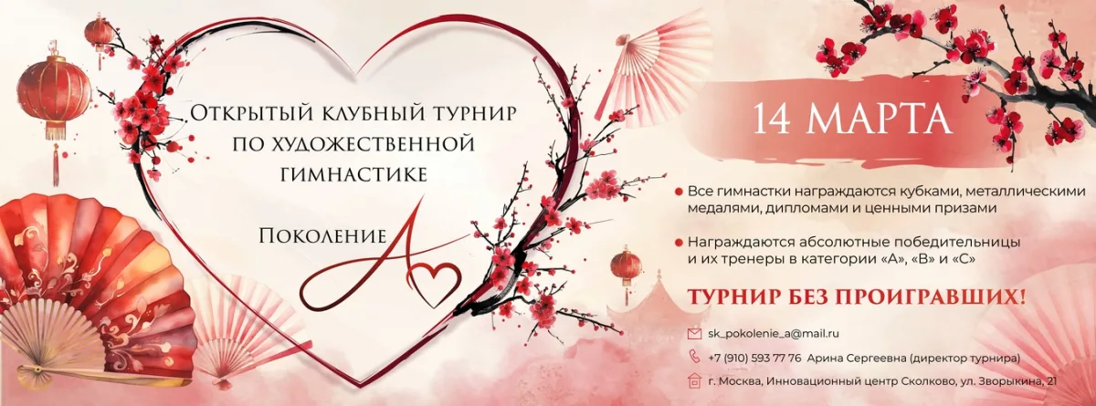 Открытый клубный турнир по художественной гимнастике «Поколение А»